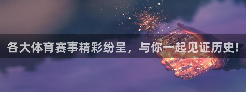 各大体育赛事精彩纷呈，与你一起见证历史!